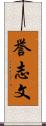 誉志文 Scroll