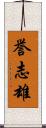 誉志雄 Scroll