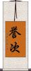誉次 Scroll
