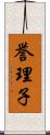 誉理子 Scroll