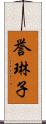 誉琳子 Scroll