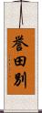 誉田別 Scroll
