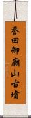 誉田御廟山古墳 Scroll