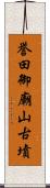 誉田御廟山古墳 Scroll