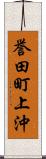 誉田町上沖 Scroll