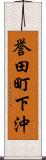 誉田町下沖 Scroll