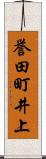 誉田町井上 Scroll