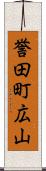 誉田町広山 Scroll