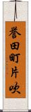 誉田町片吹 Scroll