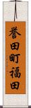 誉田町福田 Scroll