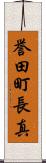 誉田町長真 Scroll