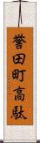 誉田町高駄 Scroll