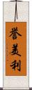 誉美利 Scroll