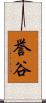 誉谷 Scroll
