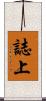 誌上 Scroll