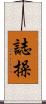 Personal Integrity Scroll