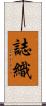誌織 Scroll