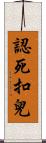 認死扣兒 Scroll
