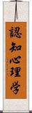 認知心理学 Scroll