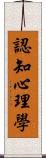 認知心理學 Scroll