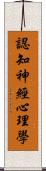 認知神經心理學 Scroll