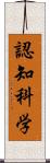 認知科学 Scroll