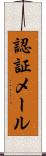認証メール Scroll