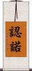 認諾 Scroll