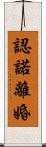 認諾離婚 Scroll