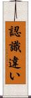 認識違い Scroll