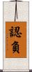 認負 Scroll