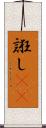誑し(rK) Scroll