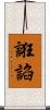 誑諂 Scroll