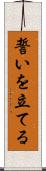誓いを立てる Scroll