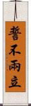 誓不兩立 Scroll
