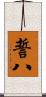誓八 Scroll