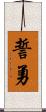誓勇 Scroll