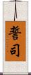 誓司 Scroll