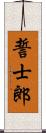 誓士郎 Scroll