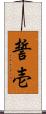 誓壱 Scroll