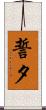 誓夕 Scroll