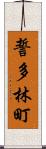誓多林町 Scroll