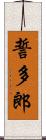 誓多郎 Scroll