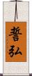 誓弘 Scroll