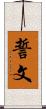 誓文 Scroll