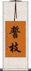 誓枝 Scroll