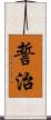 誓治 Scroll