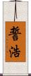 誓浩 Scroll
