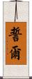 誓爾 Scroll