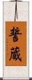 誓蔵 Scroll